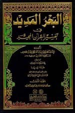 البحر المديد في تفسير القرآن المجيد 1/8 