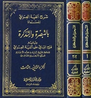 التبصرة والتذكرة 1/2 ويليه (فتح الباقي على ألفية العراقي)