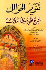 تنوير الحوالك شرح على موطأ مالك سلوفان ورق ابيض