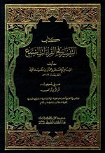 كتاب التيسير في القراءات السبع