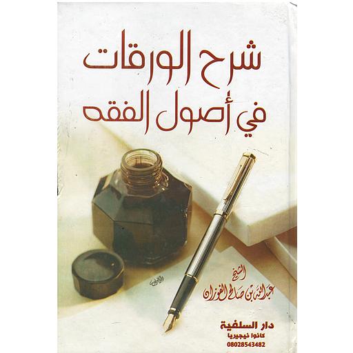 شرح الورقات في أصول الفقه