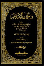 ديوان الإسلام 1/4