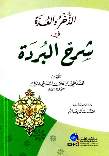 الذخر والعدة في شرح البردة