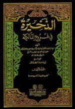 الذخيرة في فروع المالكية 1/11 مع الفهارس