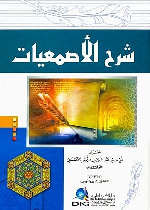 شرح الأصمعيات