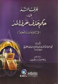 عرف الند في حكم حذف حرف المد في القراءات والتجويد