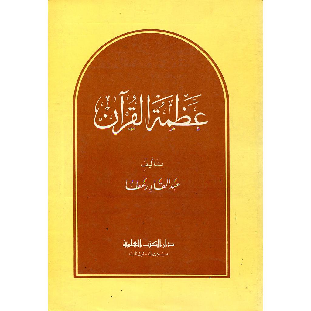 عظمة القرآن