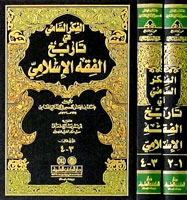 الفكر السامي في تاريخ الفقه الإسلامي 1/2