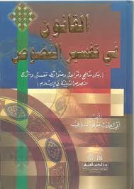 القانون في تفسير النصوص