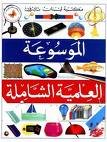 الموسوعة العلمية الشاملة