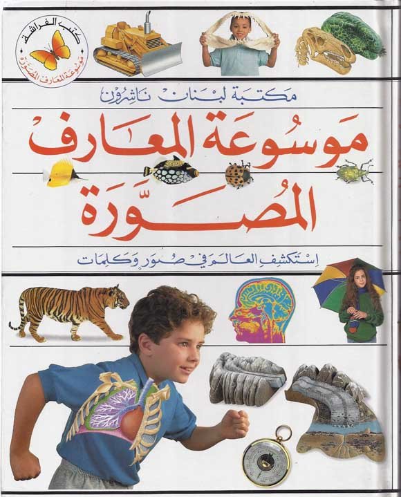 موسوعة المعارف المصورة