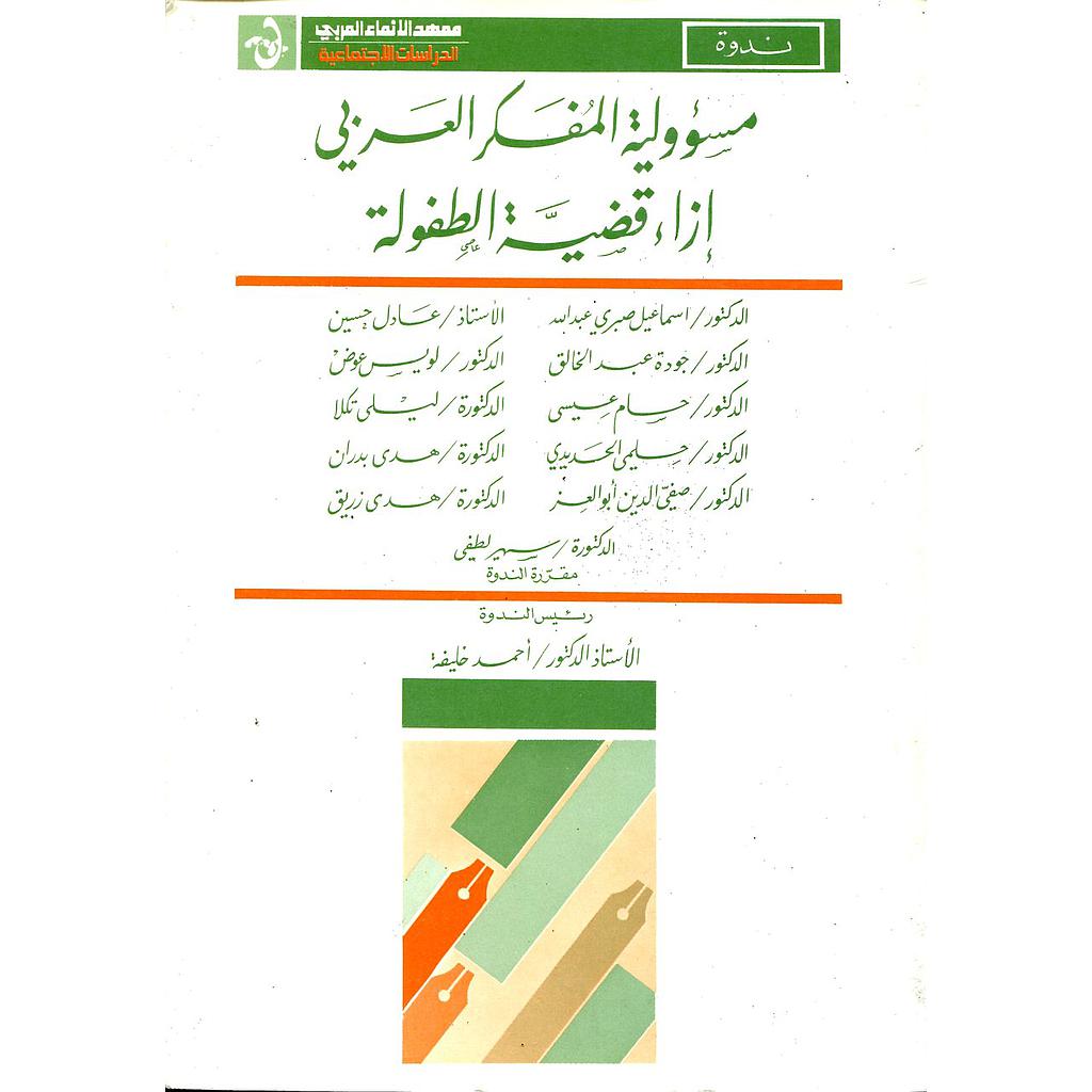 مسؤولية المفكر العربي إزاء قضية الطفولة