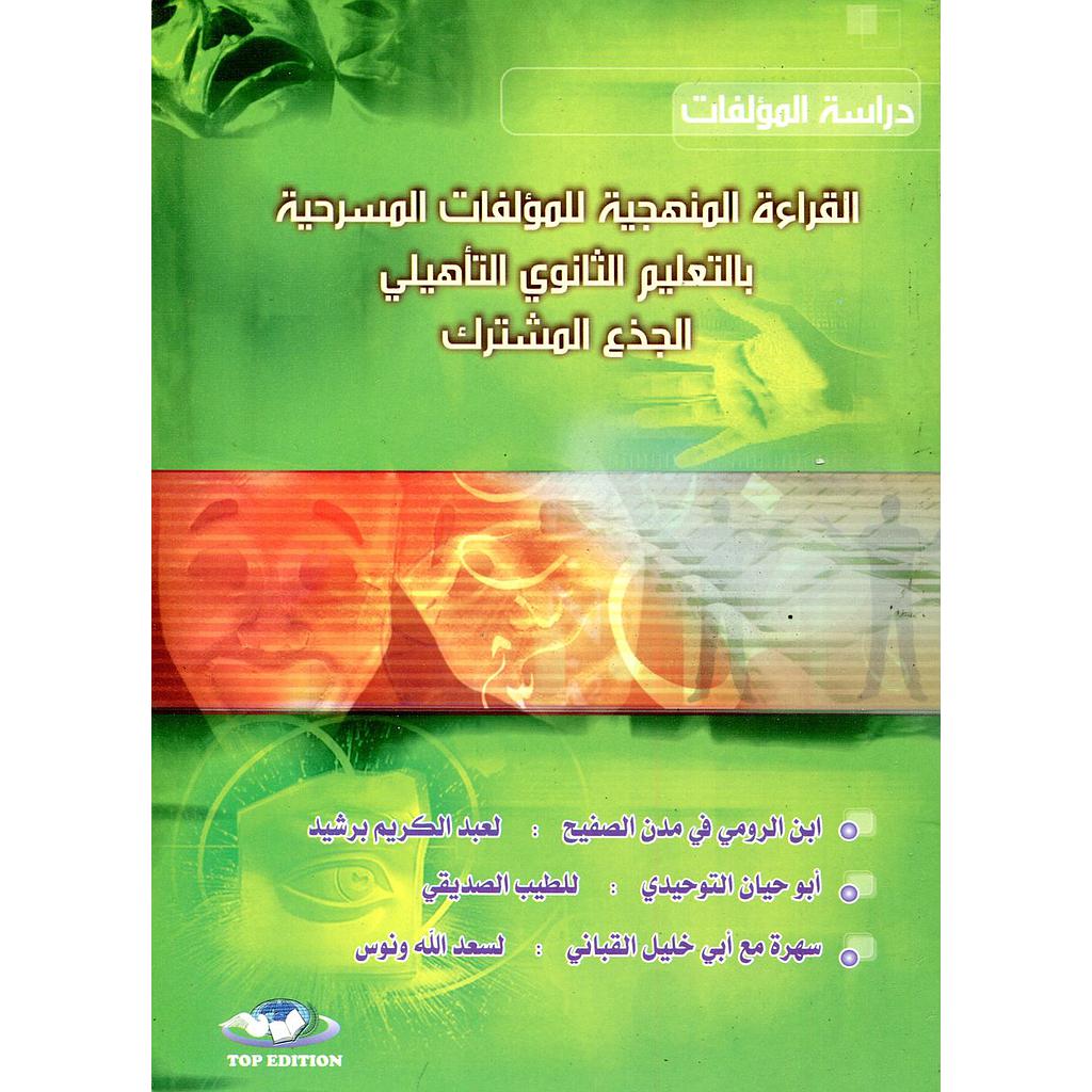 القراءة المنهجية للمؤلفات المسرحية جذع مشترك: ابن الرومي في مدن الصفيح