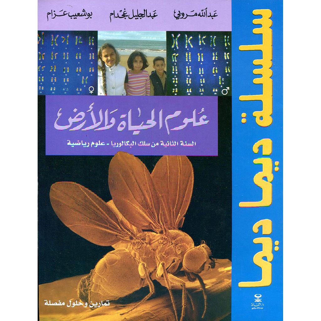سلسلة ديما ديما علوم الحياة والأرض 2 باك علوم رياضية