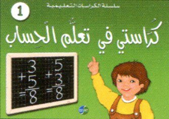 كراستي في تعلم الحساب 1