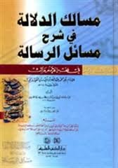 مسالك الدلالة في شرح مسائل الرسالة في فقه الإمام مالك ورق أبيض