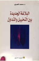 البلاغة الجديدة بين التخييل والتداول