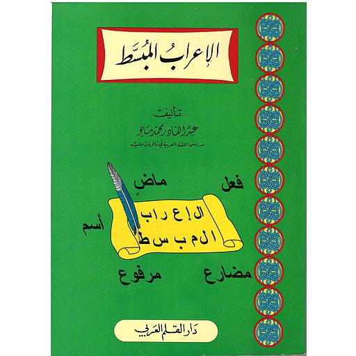 الإعراب المبسط