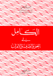 الكامل في النحو والصرف والاعراب