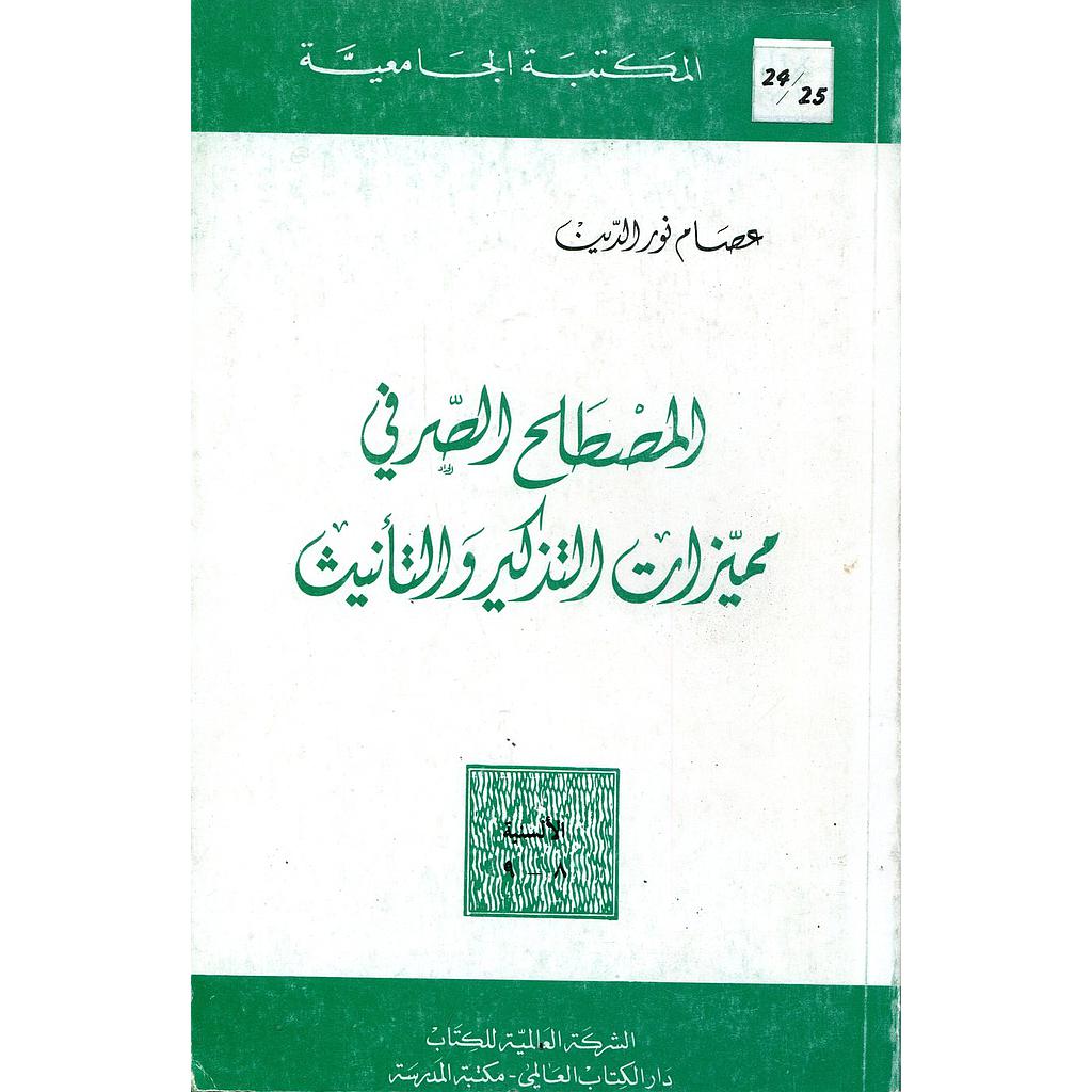 المصطلح الصرفي مميزات التذكير والتأنيث