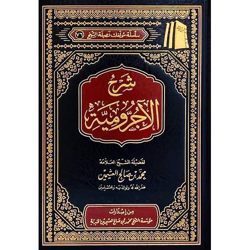 شرح الآجرومية
