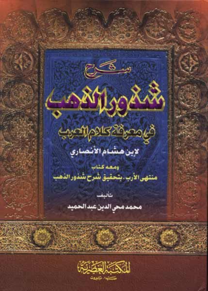 شرح شذور الذهب
