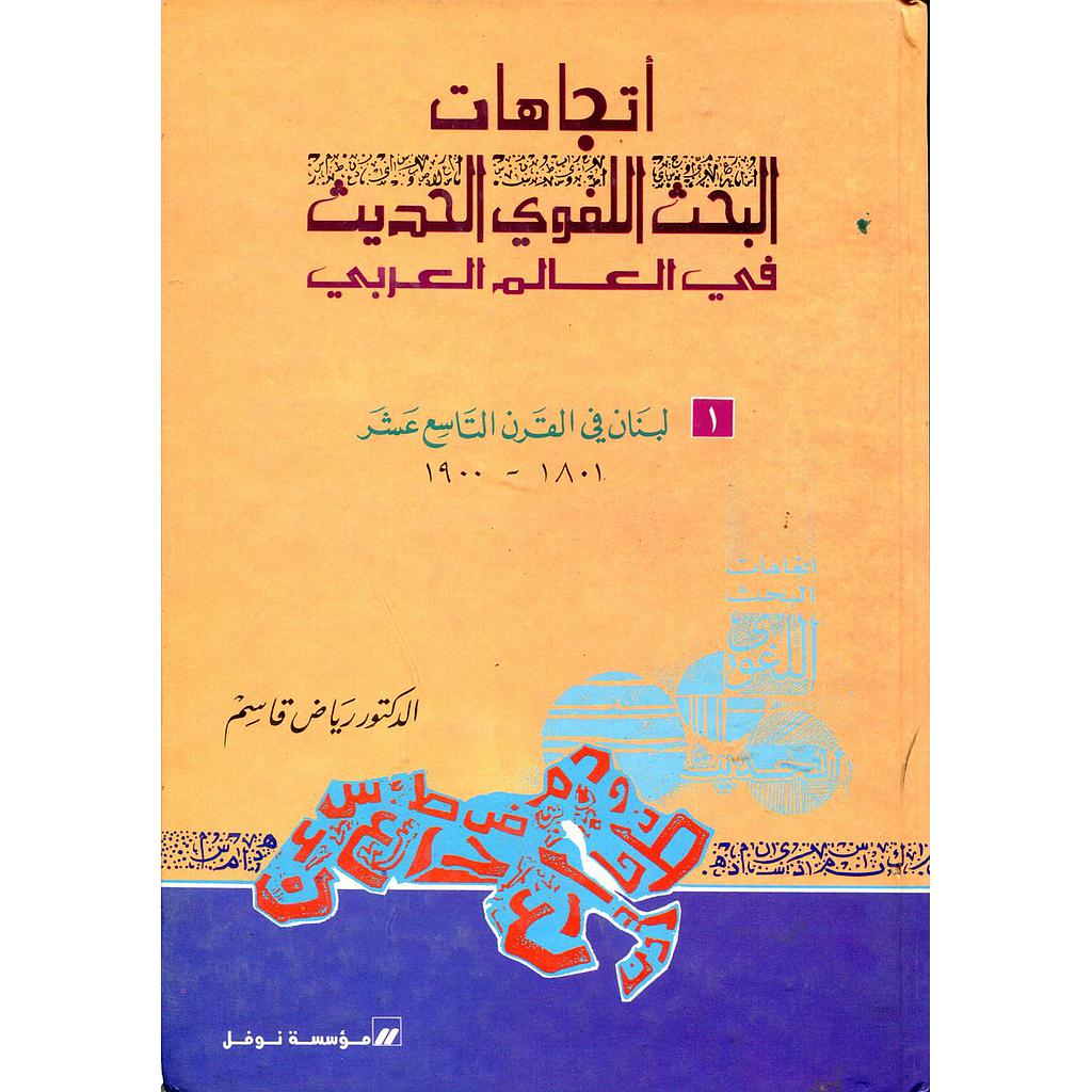 اتجاهات البحث اللغوي الحديث في العالم العربي 1/2