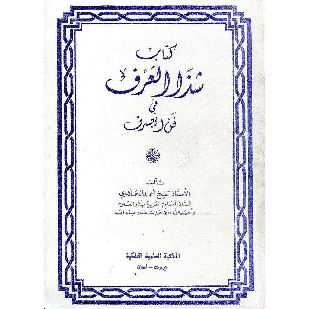 كتاب شذا العرف في فن الصرف