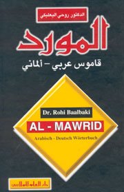 المورد قاموس عربي ألماني