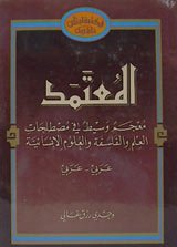 المعتمد: معجم وسيط في مصطلحات العلم والفلسفة والعلوم الإنسانية