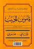 قاموس الجيب ألماني عربي