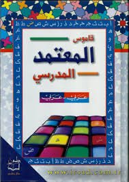قاموس المعتمد المدرسي عربي عربي