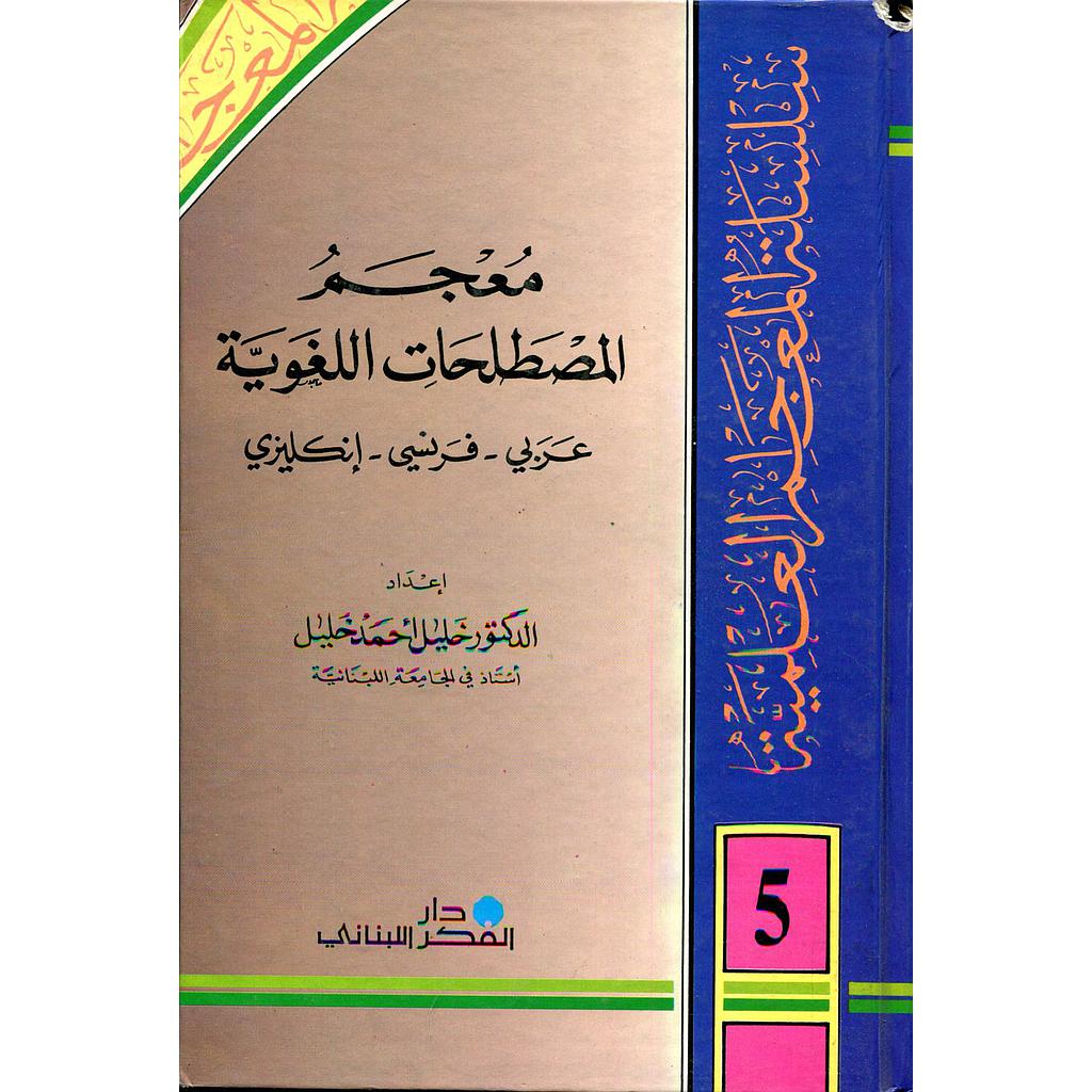 معجم المصطلحات اللغوية عربي فرنسي إنجليزي