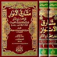 مشارق الأنوار على صحاح الآثار في شرح غريب الحديث (الموطأ والبخاري ومسلم) 1/2 مجلد