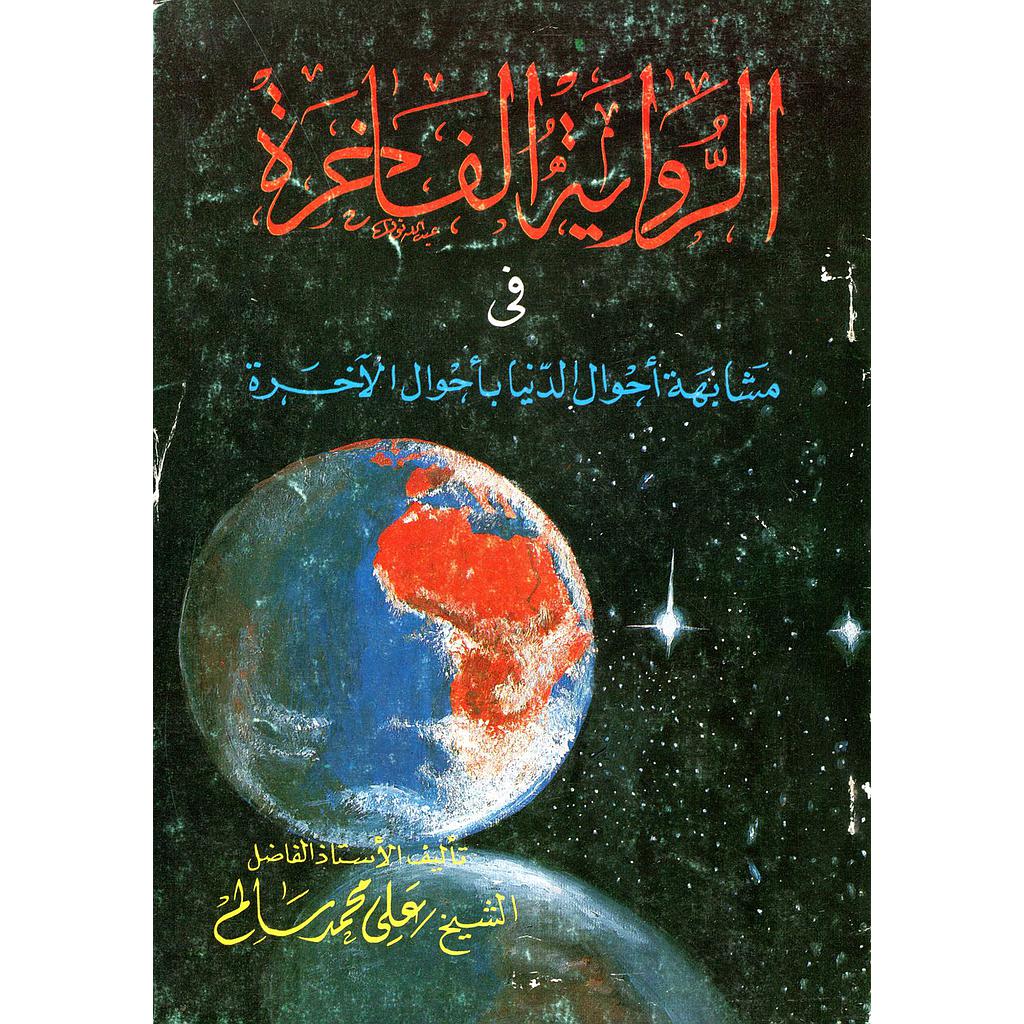الرواية الفاخرة في مشابهة أحوال الدنيا بأحوال الآخرة