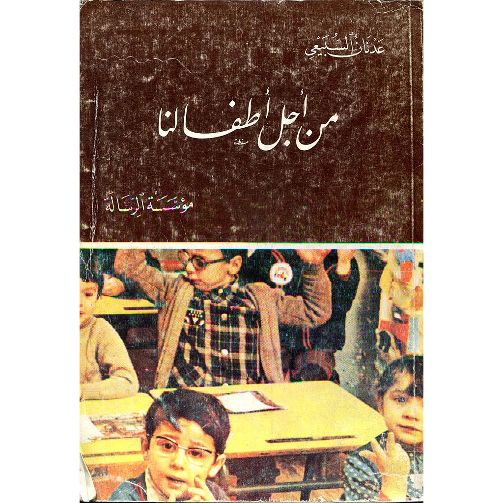 من أجل أطفالنا