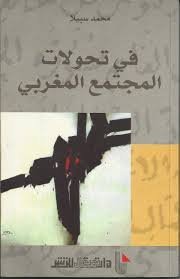 في تحولات المجتمع المغربي