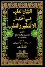 البيان المغرب في أخبار الأندلس والمغرب 1/4