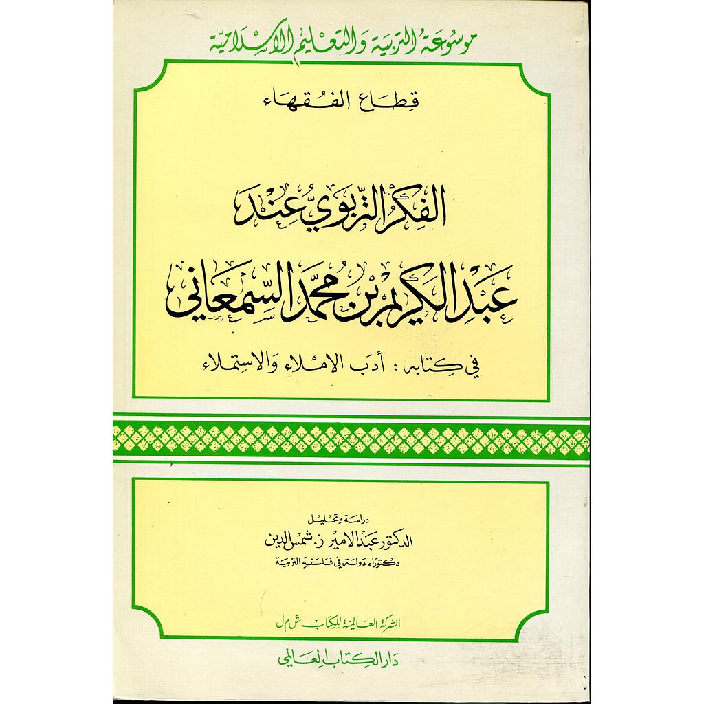 الفكر التربوي عند عبد الكريم بن محمد السمعاني