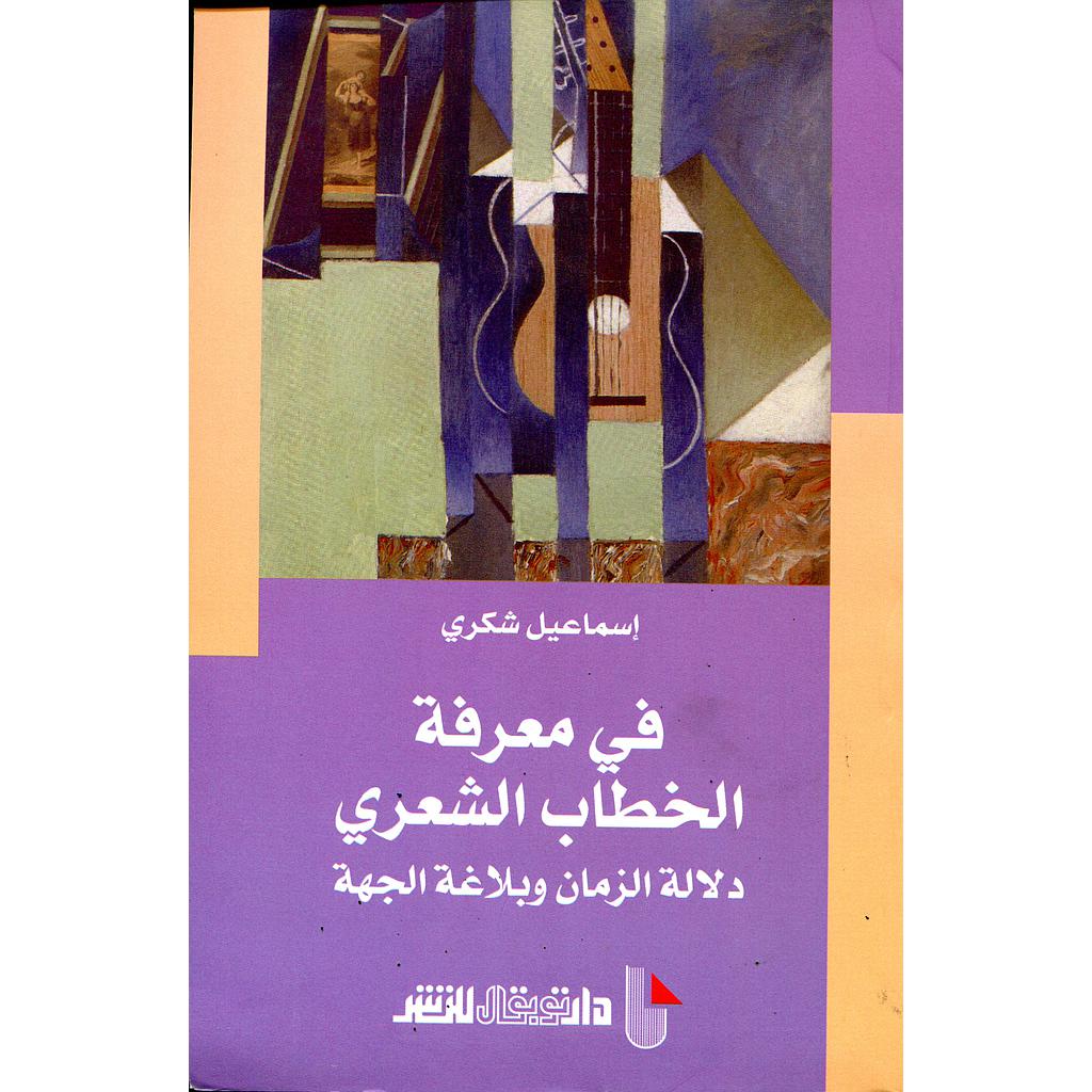 في معرفة الخطاب الشعري دلالة الزمان وبلاغة الجهة