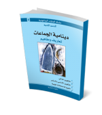 دينامية الجماعات تعاريف ومفاهيم