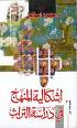 إشكالية المنهاج في دراسة التراث