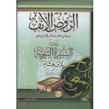 الروض الأنف 1/4 ومعه السيرة النبوية لابن هشام تحقيق المنشاوي