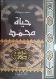 حياة محمد صلى الله عليه وسلم
