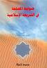 ضوابط المصلحة في الشريعة الإسلامية