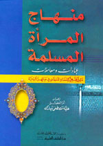 منهاج المرأة المسلمة عبادات ومعاملات رباعي