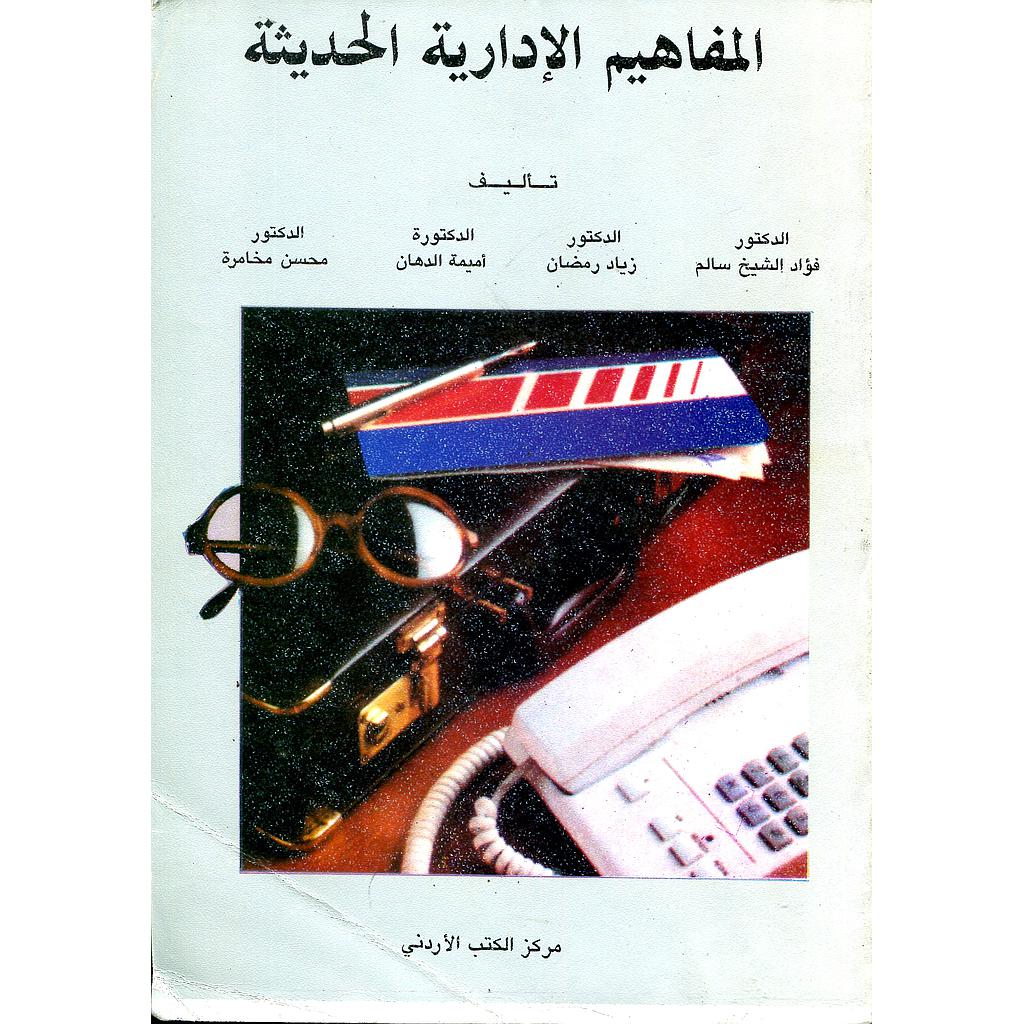 المفاهيم الإدارية الحديثة