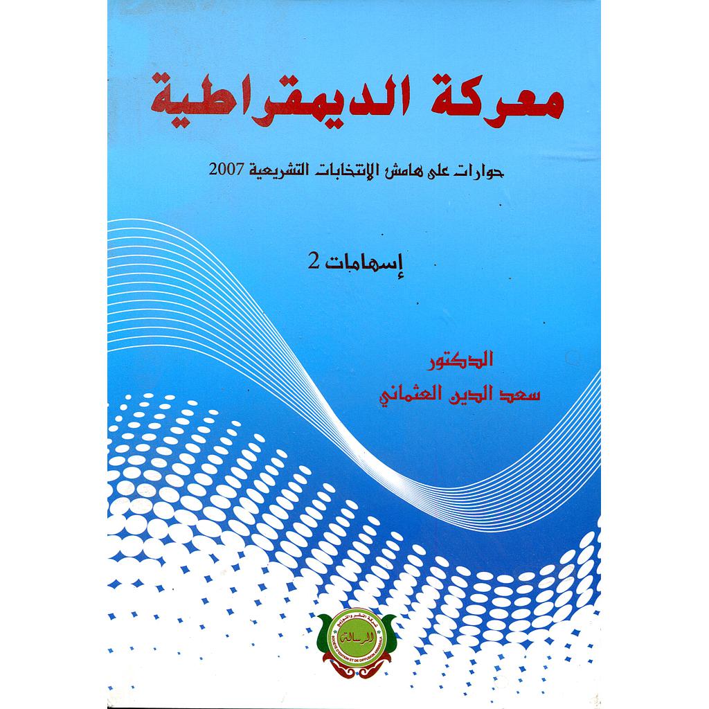 معركة الديمقراطية