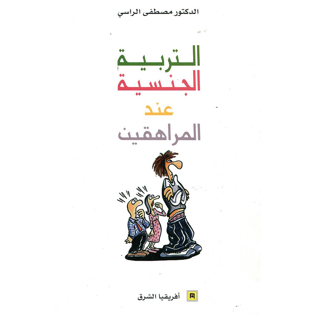 التربية الجنسية عند المراهقين