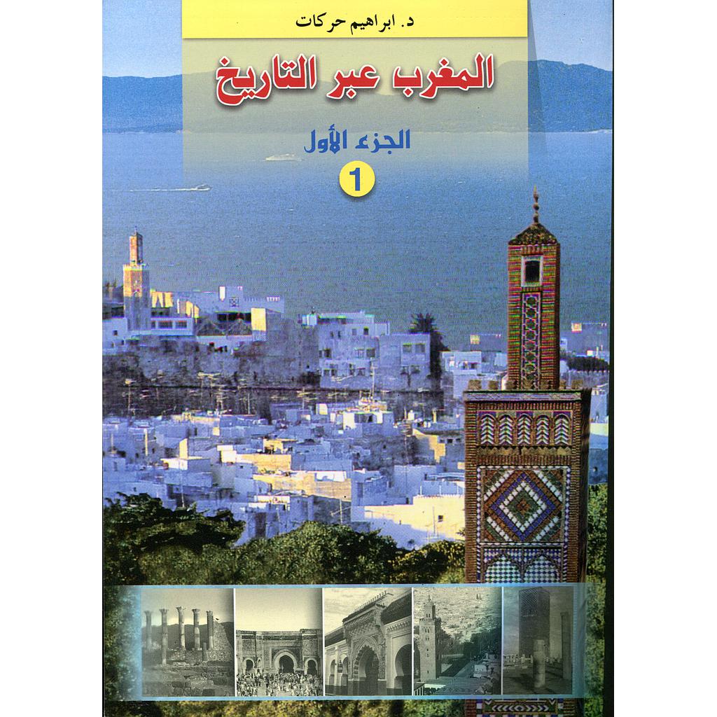 المغرب عبر التاريخ ج1